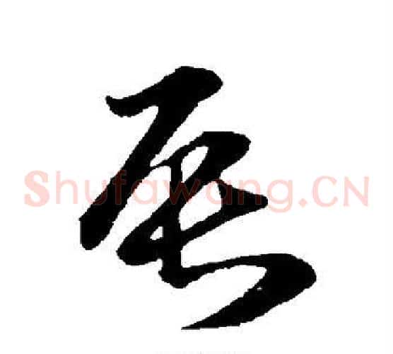 辰字孙过庭毛笔草书书法写法,摘自孙过庭毛笔草书书法作品
