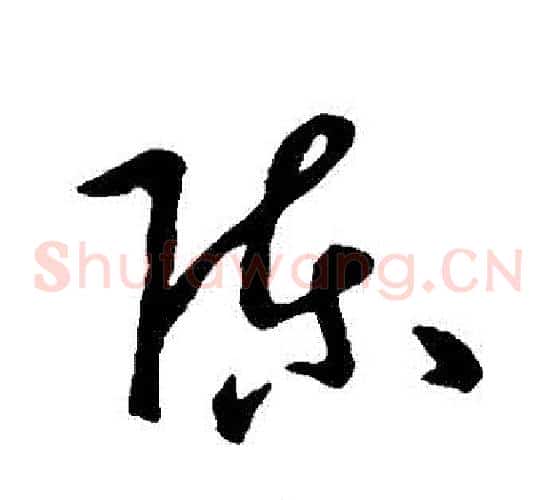 陳字孙过庭毛笔草书书法写法,摘自孙过庭毛笔草书书法作品