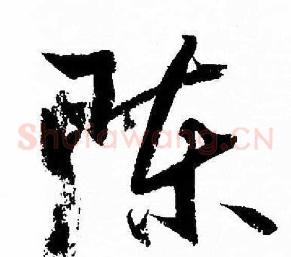 陈字孙过庭毛笔草书书法写法,摘自孙过庭毛笔草书书法作品