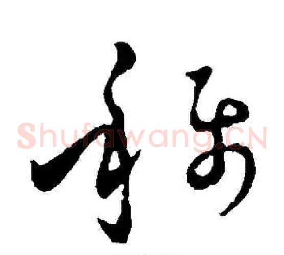 称字孙过庭毛笔草书书法写法,摘自孙过庭毛笔草书书法作品