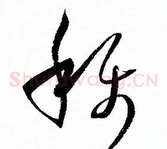 稱字孙过庭毛笔草书书法写法,摘自孙过庭毛笔草书书法作品
