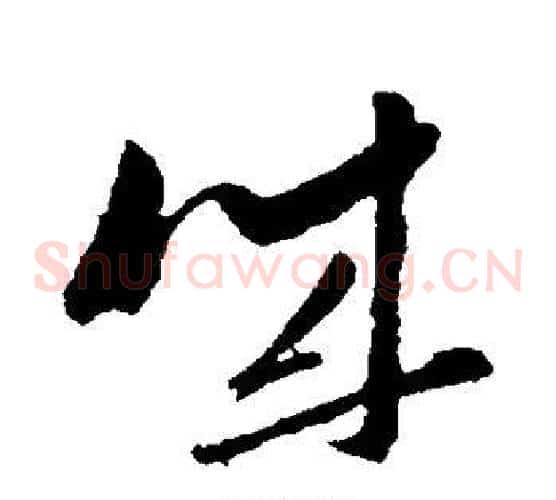 诚字孙过庭毛笔草书书法写法,摘自孙过庭毛笔草书书法作品