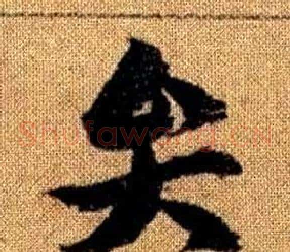 弁字赵孟頫毛笔草书写法,摘自真草千字文
