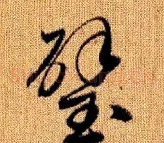 璧字赵孟頫毛笔草书写法,摘自真草千字文