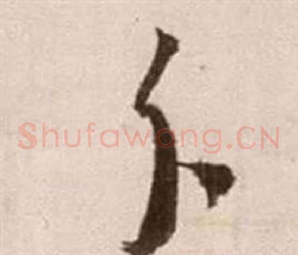 分字徐渭毛笔草书书法写法,摘自论书法卷