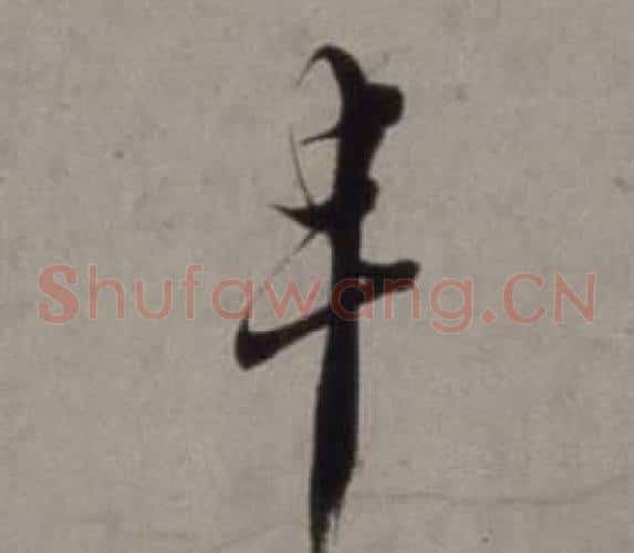 丰字徐渭毛笔草书书法写法,摘自行草书诗卷