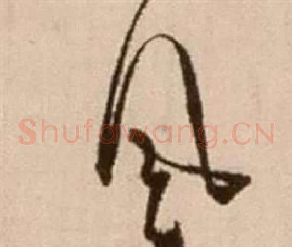 風字徐渭毛笔草书书法写法,摘自论书法卷