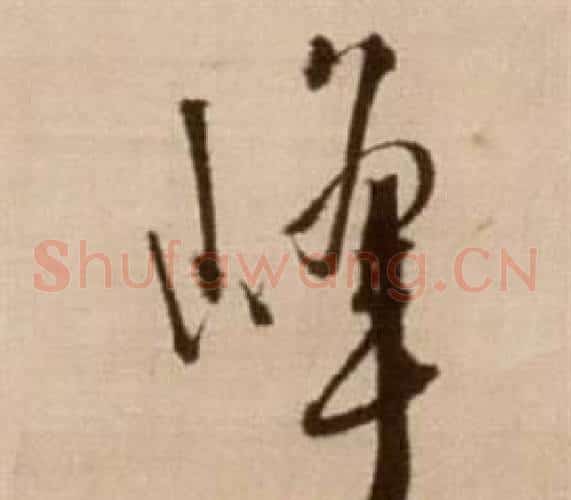 峰字徐渭毛笔草书书法写法,摘自论书法卷