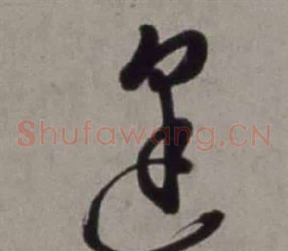 逢字徐渭毛笔草书书法写法,摘自行草书诗卷