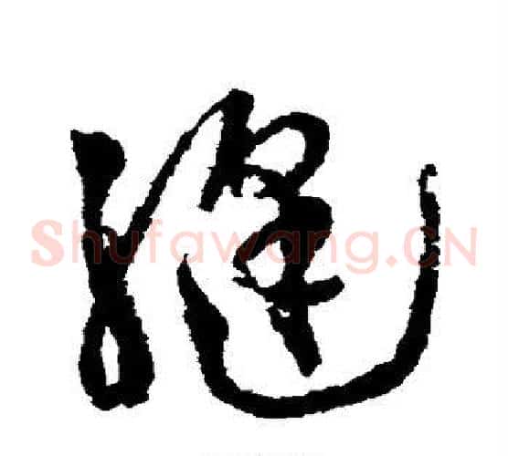 缝字徐渭毛笔草书书法写法,摘自徐渭毛笔草书书法作品