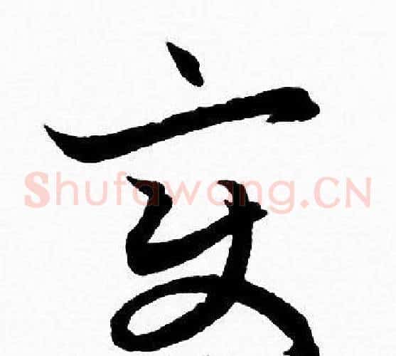 变字赵孟頫毛笔草书写法,摘自赵孟頫毛笔草书作品
