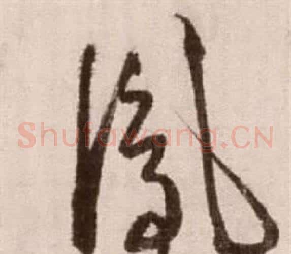 鳳字徐渭毛笔草书书法写法,摘自论书法卷