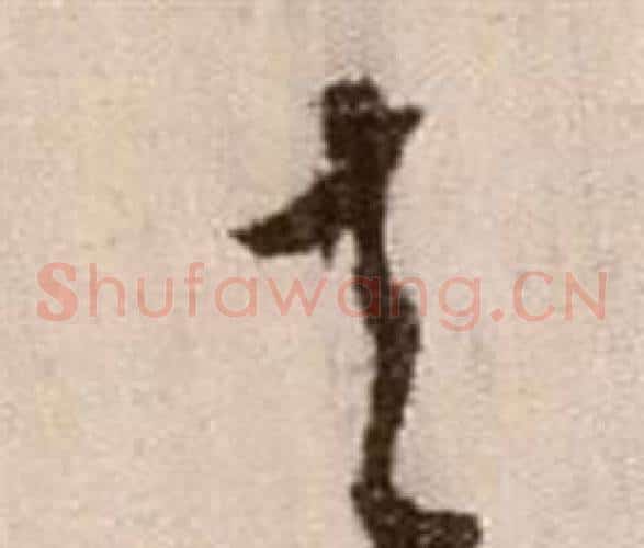 夫字徐渭毛笔草书书法写法,摘自论书法卷