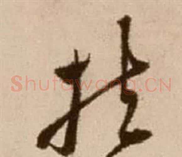 扶字徐渭毛笔草书书法写法,摘自论书法卷