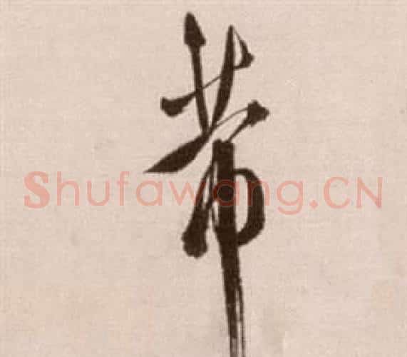 芾字徐渭毛笔草书书法写法,摘自论书法卷