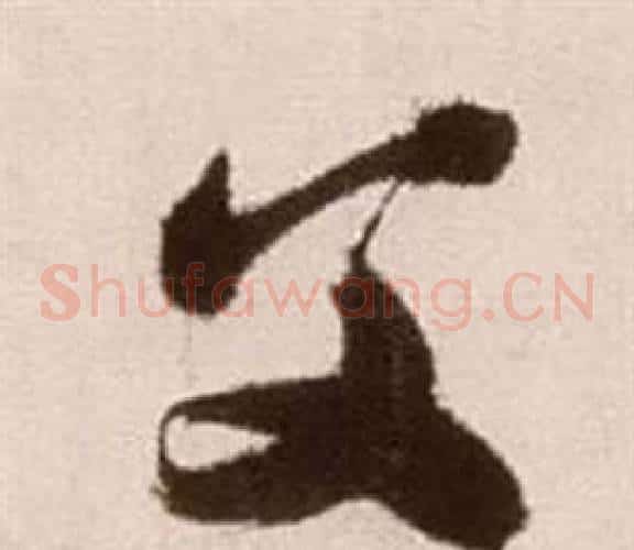 父字徐渭毛笔草书书法写法,摘自论书法卷