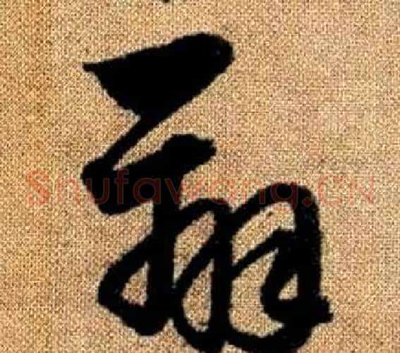 辨字赵孟頫毛笔草书写法,摘自真草千字文