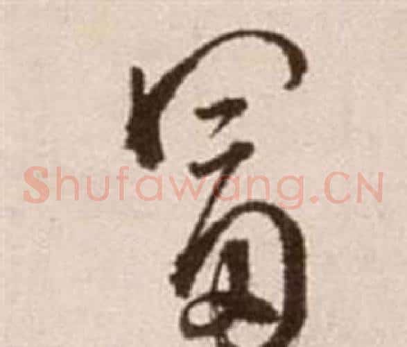 富字徐渭毛笔草书书法写法,摘自论书法卷