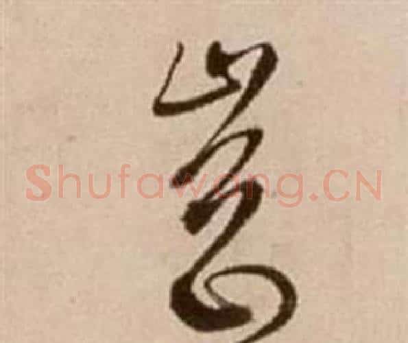 岡字徐渭毛笔草书书法写法,摘自论书法卷