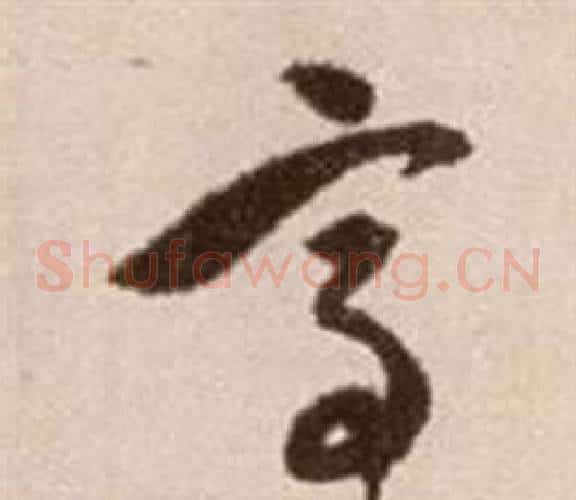 高字徐渭毛笔草书书法写法,摘自论书法卷