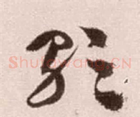 歌字徐渭毛笔草书书法写法,摘自论书法卷