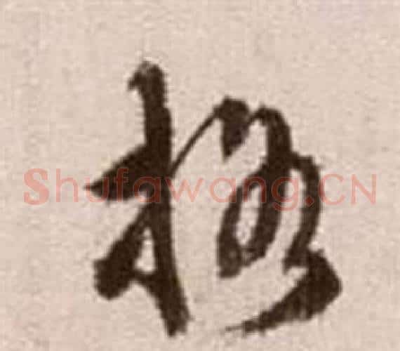 格字徐渭毛笔草书书法写法,摘自论书法卷