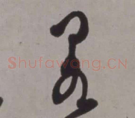 閣字徐渭毛笔草书书法写法,摘自行草书诗卷