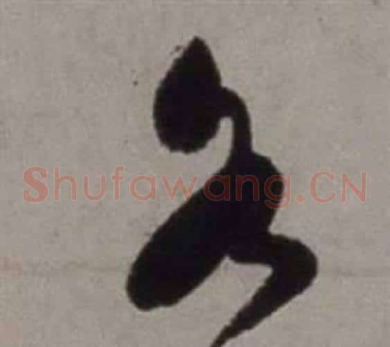 各字徐渭毛笔草书书法写法,摘自行草书诗卷
