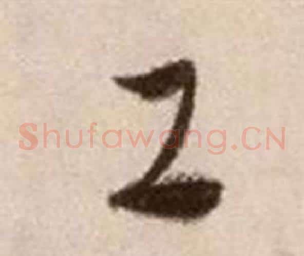工字徐渭毛笔草书书法写法,摘自论书法卷