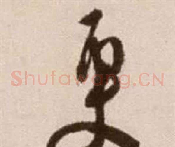 更字徐渭毛笔草书书法写法,摘自论书法卷