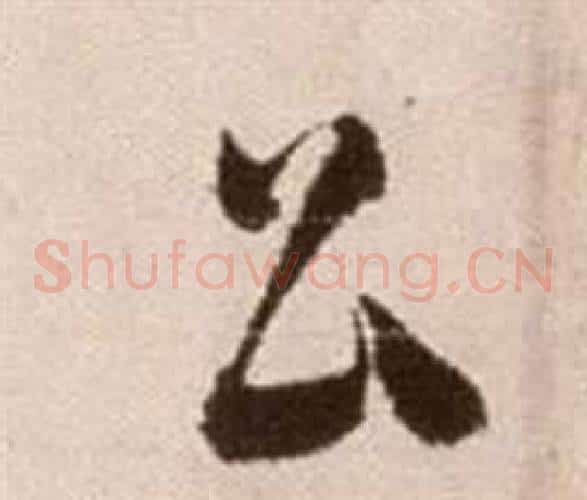 公字徐渭毛笔草书书法写法,摘自论书法卷