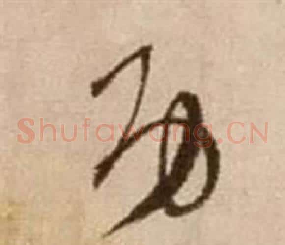 功字徐渭毛笔草书书法写法,摘自论书法卷