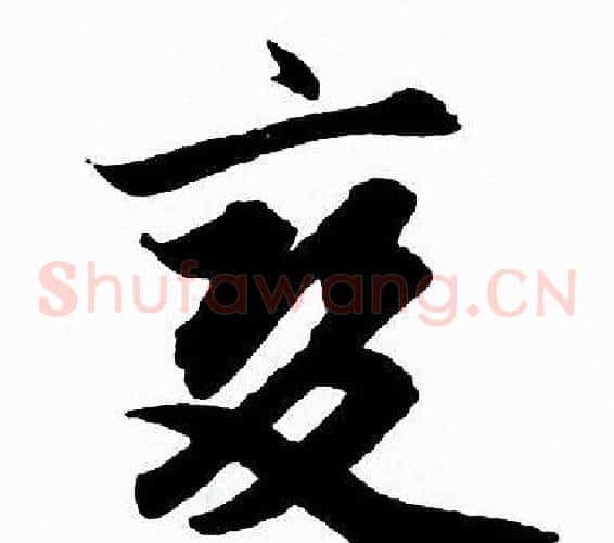 變字赵孟頫毛笔草书写法,摘自赵孟頫毛笔草书作品