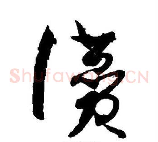 赞字孙过庭毛笔草书书法写法,摘自孙过庭毛笔草书书法作品