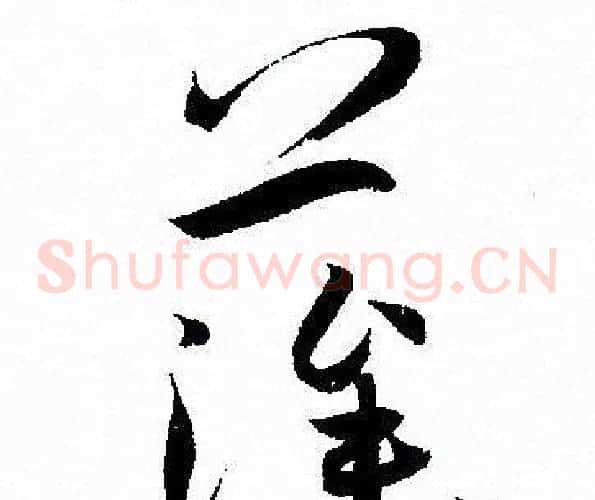 藻字孙过庭毛笔草书书法写法,摘自孙过庭毛笔草书书法作品
