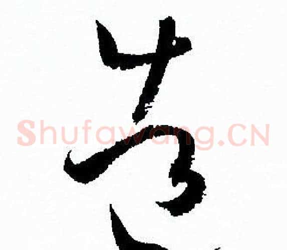造字孙过庭毛笔草书书法写法,摘自孙过庭毛笔草书书法作品