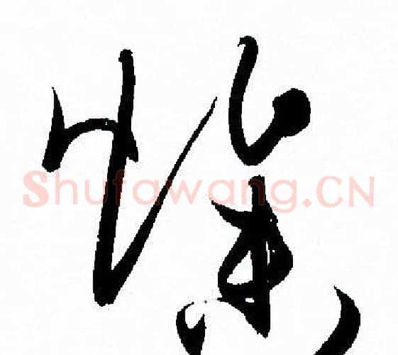 燥字孙过庭毛笔草书书法写法,摘自孙过庭毛笔草书书法作品
