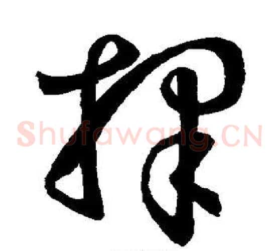 择字孙过庭毛笔草书书法写法,摘自孙过庭毛笔草书书法作品