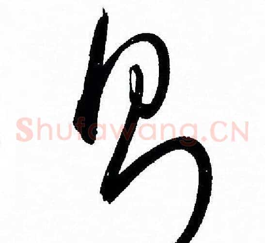 则字孙过庭毛笔草书书法写法,摘自孙过庭毛笔草书书法作品