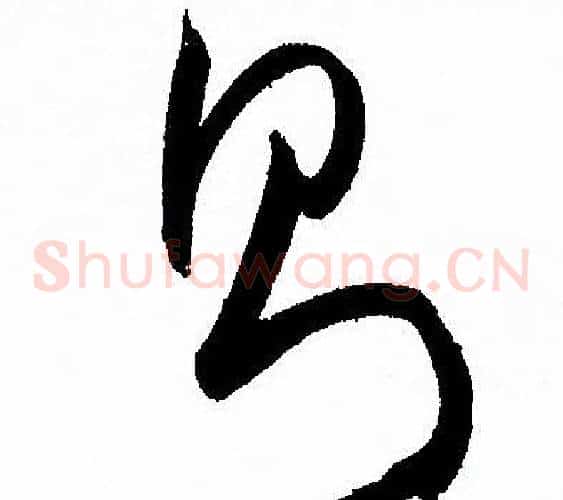 則字孙过庭毛笔草书书法写法,摘自孙过庭毛笔草书书法作品