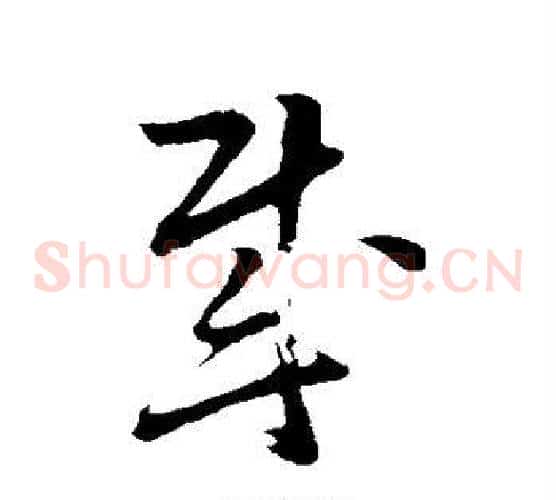 贼字孙过庭毛笔草书书法写法,摘自孙过庭毛笔草书书法作品