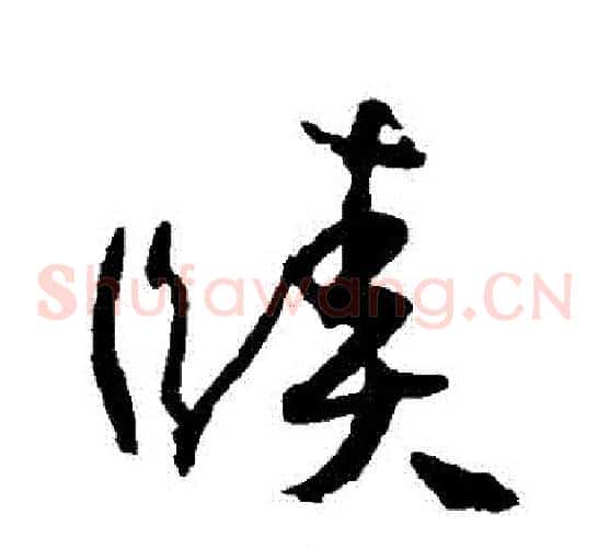 賾字孙过庭毛笔草书书法写法,摘自孙过庭毛笔草书书法作品