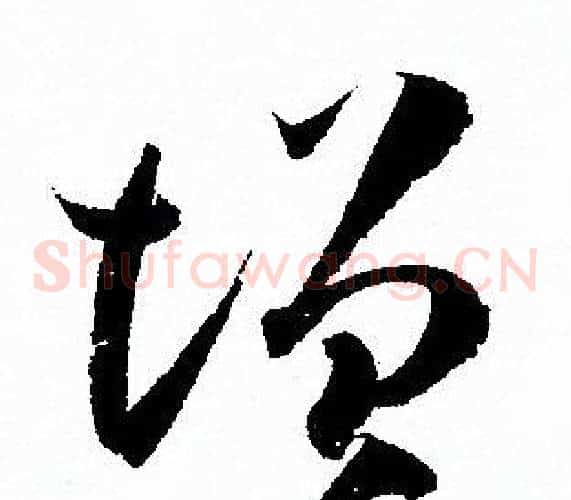 增字孙过庭毛笔草书书法写法,摘自孙过庭毛笔草书书法作品