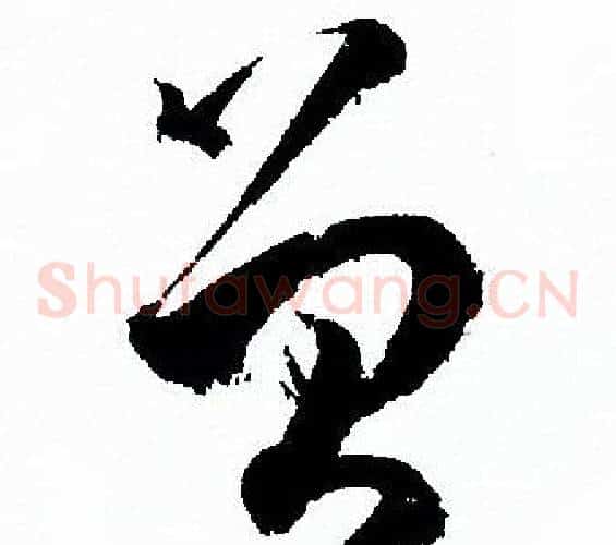 曾字孙过庭毛笔草书书法写法,摘自孙过庭毛笔草书书法作品