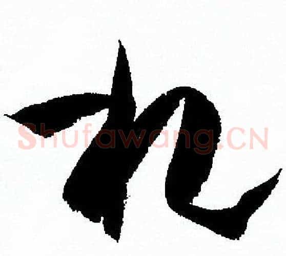 札字孙过庭毛笔草书书法写法,摘自孙过庭毛笔草书书法作品