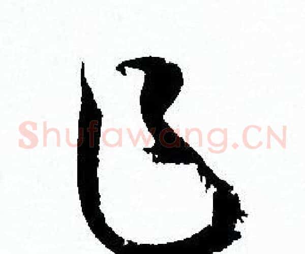 乍字孙过庭毛笔草书书法写法,摘自孙过庭毛笔草书书法作品