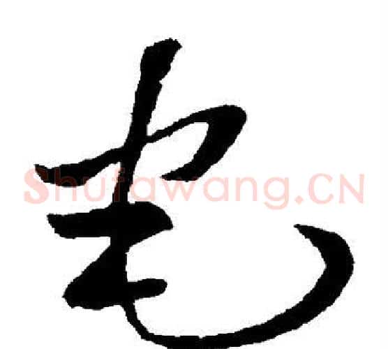 宅字孙过庭毛笔草书书法写法,摘自孙过庭毛笔草书书法作品
