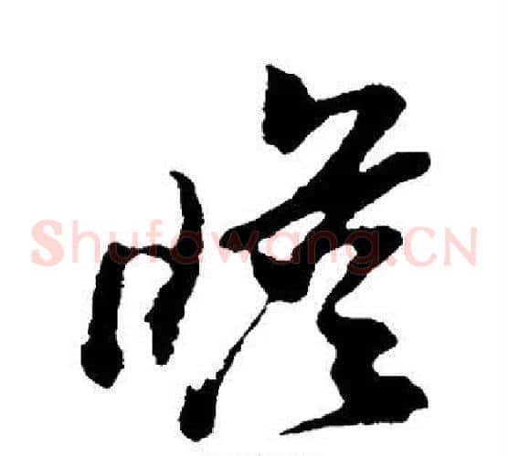 瞻字孙过庭毛笔草书书法写法,摘自孙过庭毛笔草书书法作品