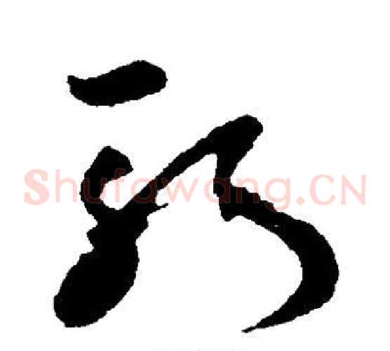 斩字孙过庭毛笔草书书法写法,摘自孙过庭毛笔草书书法作品