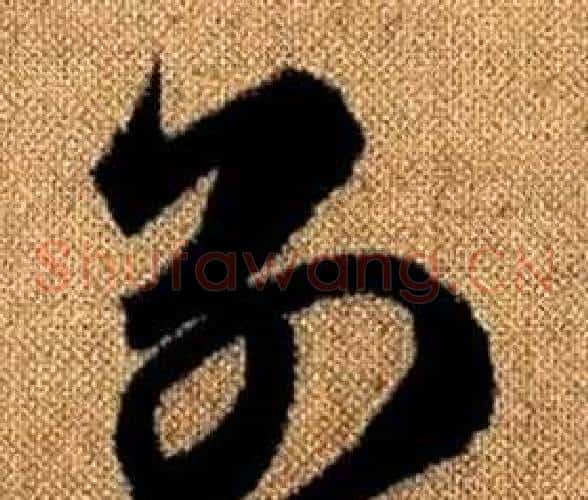 别字赵孟頫毛笔草书写法,摘自真草千字文
